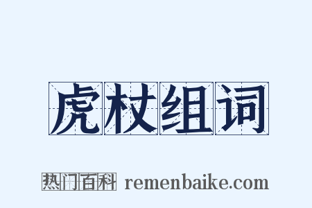 虎杖组词是什么意思的图片